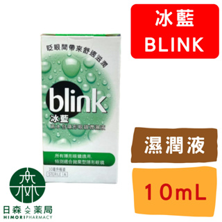 【日森人文藥局】嬌生 - Blink 冰藍高水分隱形眼鏡濕潤液