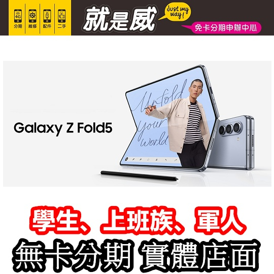 就是威 免卡分期 Samsung Galaxy Z Fold 5 256G 512G ZFold5  無卡分期 手機分期