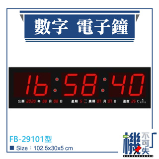 免運【鋒寶】電子鐘 數字款 FB-29101型 電子鐘 辦公室 掛鐘 數字鐘 電子日曆 萬年曆 時鐘 插電式電子鐘