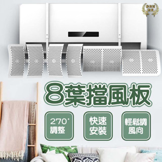 【隔日到貨&臺灣現貨】冷氣擋風板 遮風板 空調擋風板 冷氣擋風 出風擋板 冷氣檔板 防風擋板 壁掛式空調擋風板