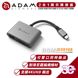 ADAM 亞果元素 二合一 顯示 轉接器 CASA HUB VH1 USB-C 3.1 to VGA / HDMI