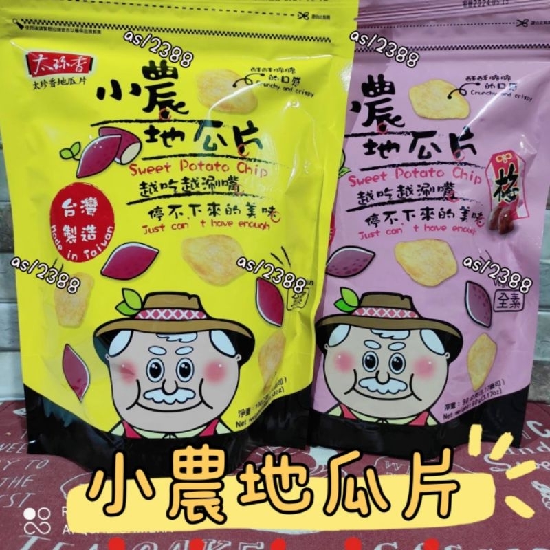 小農地瓜片原味 梅子口味90g