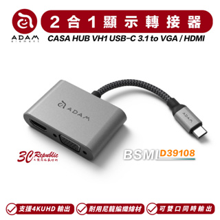 亞果元素 ADAM CASA HUB VH1 USB-C 3.1 to VGA / HDMI 二合一 顯示 轉接器