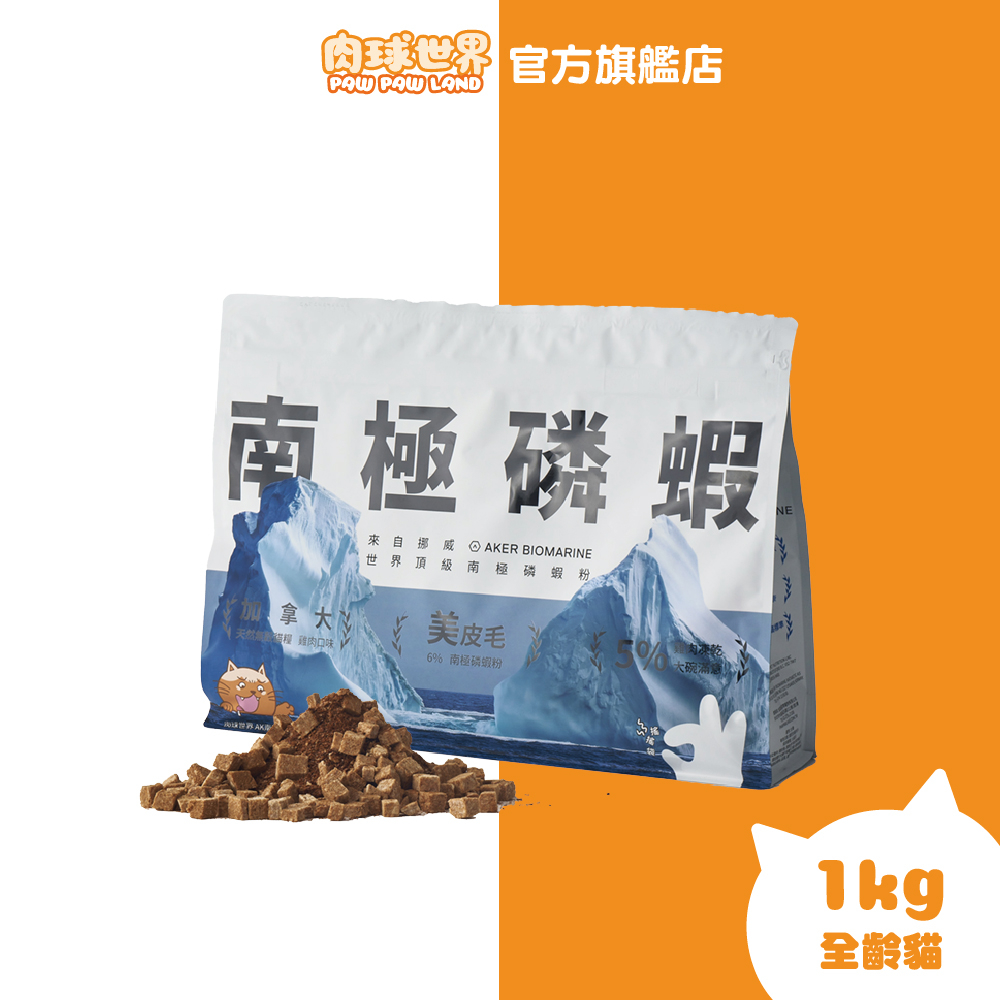 【肉球世界】南極磷蝦 雞肉凍乾無穀貓糧 1KG/包｜就是比魚油功效好！｜6%南極磷蝦粉｜2.5%蔓越莓、藍莓萃取