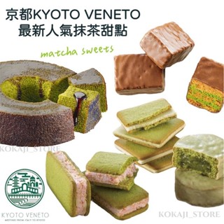 ♥現貨+預購♥日本 京都 KYOTO VENETO 宇治抹茶 抹茶起司巧克力夾心餅乾 白巧克力抹茶芝心餅乾 禮盒