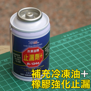 【Top Cool 臺灣】二合一 冷凍油精+ 橡膠強化止漏劑 R134a冷媒 R134a汽車冷氣 止漏劑 補充冷凍油