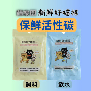 🐶GuoShi寵物🐱 貓樂園 新鮮好喵招 飼料保鮮活性碳片 寵物用品 防潮吸臭 淨水活性碳 飼料保鮮活性碳