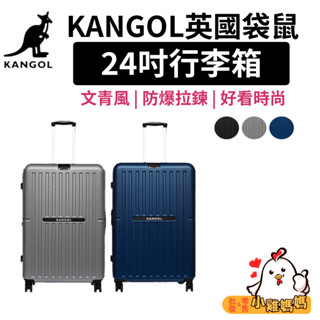 【小雞媽媽】KANGOL英國袋鼠 24吋行李箱 文青風防爆拉鍊 旅行箱 登機箱 防盜拉鍊 旅行 出差 出國旅遊必備拉桿