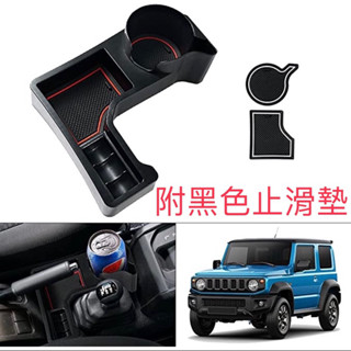 臺灣現貨 附發票 改良款 瓶口加高加寬 吉姆尼 JB74 Suzuki Jimny 排檔置物盒 飲料架 置物架 車用