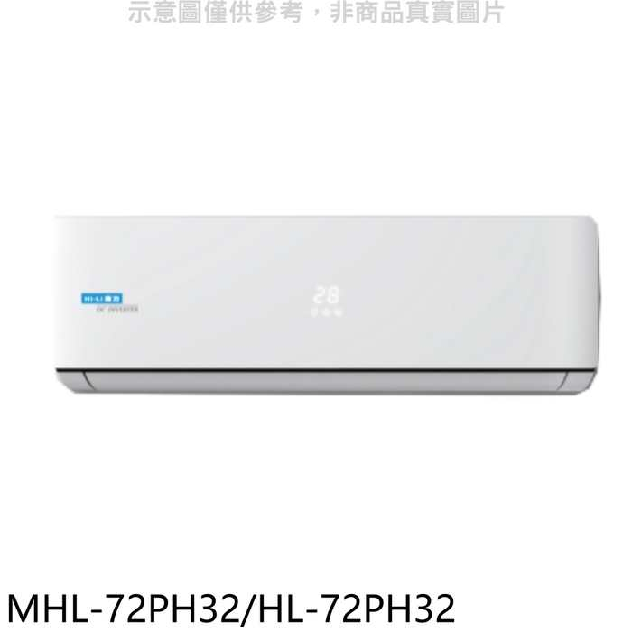 海力【MHL-72PH32/HL-72PH32】變頻冷暖分離式冷氣