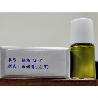 艾仕得Cromax原廠配方點漆筆 補漆筆 VOLKSWAGEN 福斯 GOLF 顏色：C1 萊姆黃(LL1W)