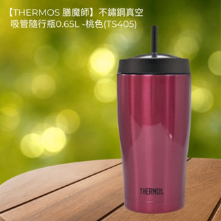 THERMOS膳魔師 不鏽鋼真空吸管隨行瓶650ml(TS405)﹝小資屋﹞