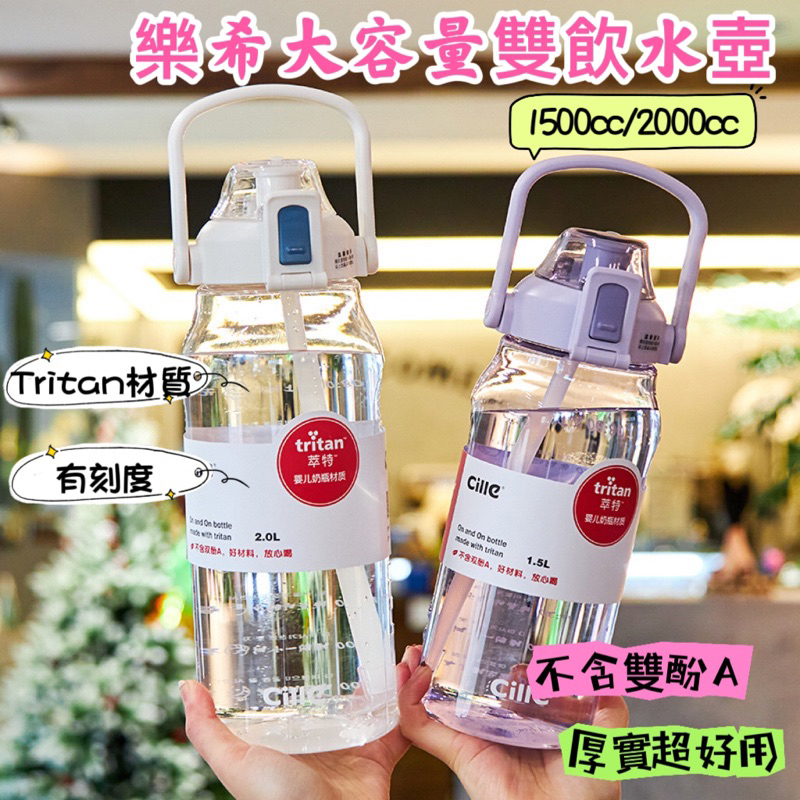 台灣出貨🚚tritan材質大容量水壺✔️雙飲吸管水壺｜水杯✔️1500cc、2000cc超美