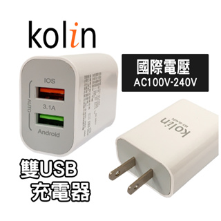 【現貨】歌林3.1A雙USB電源供應器 KEX-DLAU04 雙USB充電器 充電頭 USB頭 雙USB 充電器