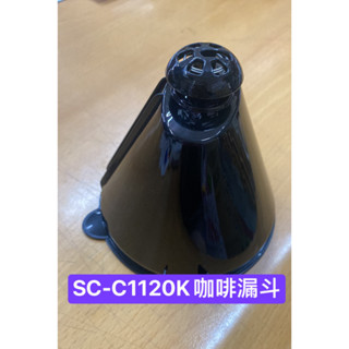 原廠零件【Siroca】SC-C1120K(SS)石臼咖啡機專用防溢閥漏斗