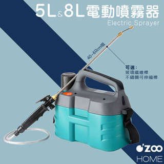 電動噴霧器 【台灣現貨】【IC件固保1年】5L 8L噴藥機 消毒機 家用 打藥 高壓 農藥 不鏽鋼【OZOO HOME】