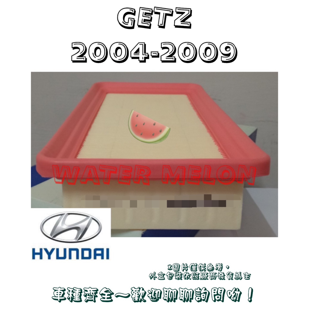 現代 HYUNDAI GETZ 2004-2009年 空氣芯 空氣心 濾芯 濾網 濾清器 空濾 過濾器