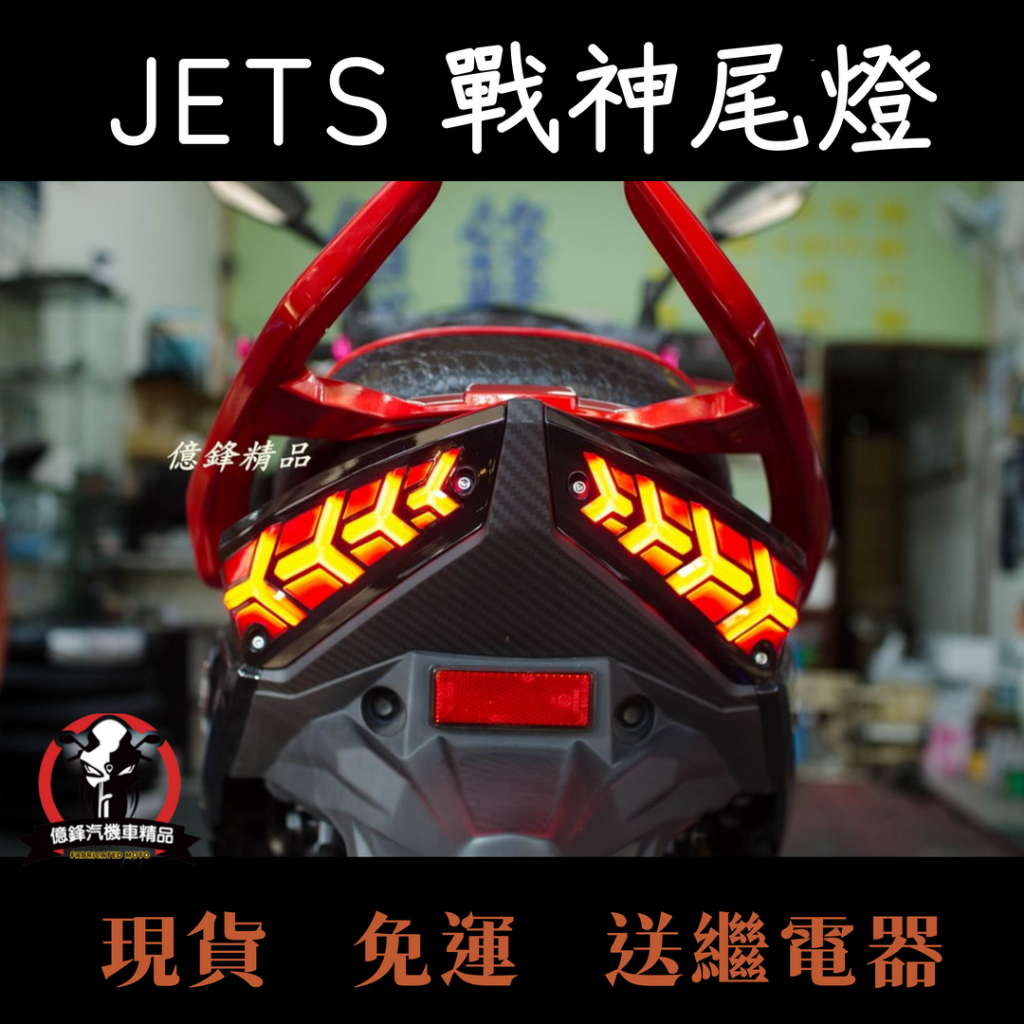 《億鋒》JETSR JETS JETSL戰神尾燈 二代加亮版 送繼電器 跑動式方向燈 台中現貨當天出 小戰神 Z刃 免運