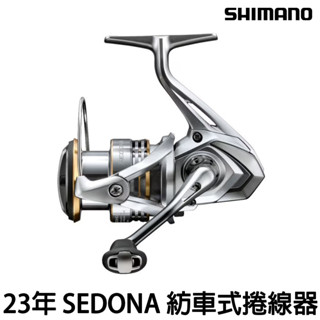 源豐釣具 🔥免運 SHIMANO 23年 SEDONA 紡車式捲線器 微拋 路亞 根魚 平價萬用款 捲線器 入門新手用