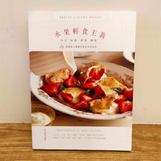 《水果輕食主義: 沙拉、料理、甜點、調飲, 89個健康又優雅的餐桌果食提案》