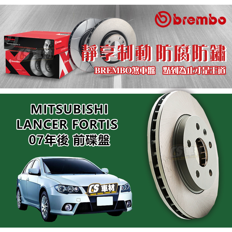 CS車材- BREMBO 適用 MITSUBISHI 三菱 LANCER FORTIS 07年後 前碟盤 276MM