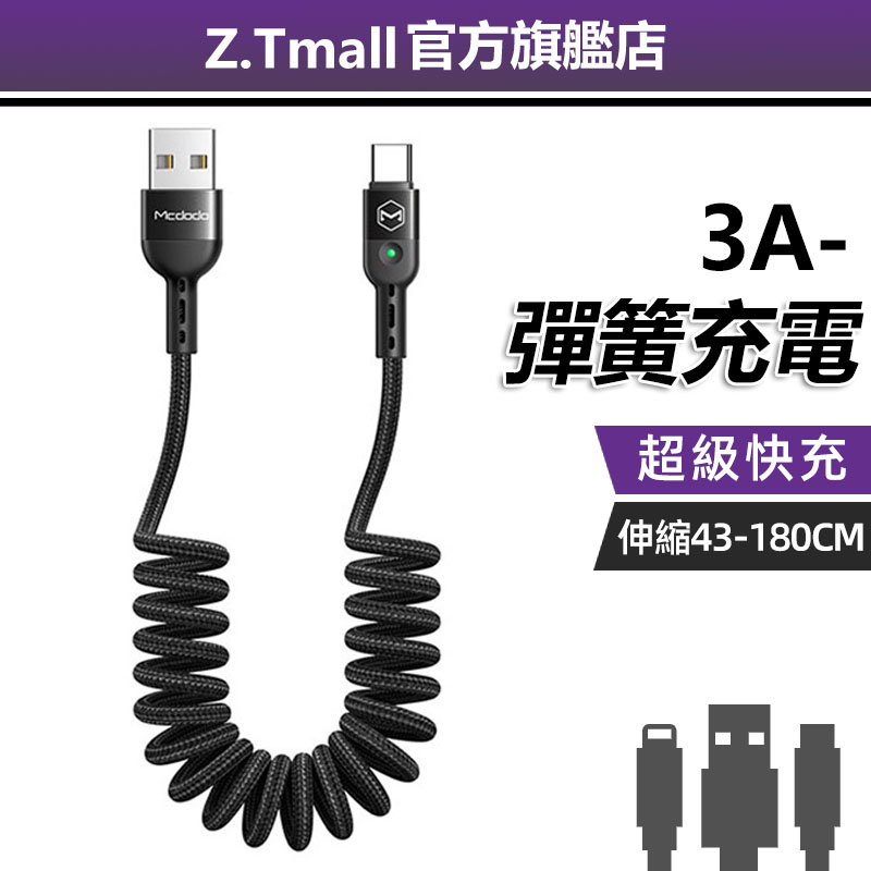 伸縮充電線 彈簧收納 麥多多 充電線 充電 快充線 傳輸線 直頭 彎頭 充電線  Phone TYPE C