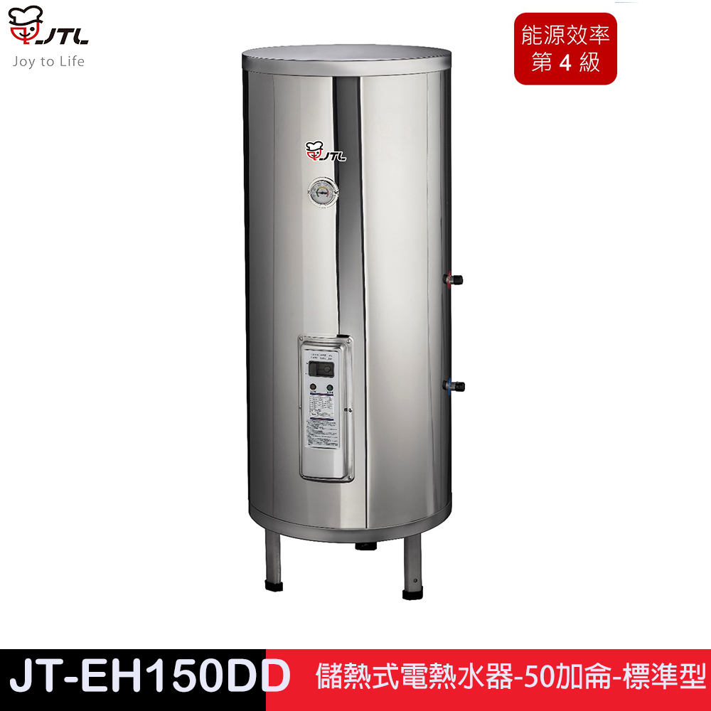 JTL 喜特麗 JT-EH150DD-儲熱式電熱水器-50加侖-標準型