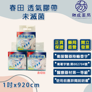 👍️領卷免運💥春田 真透氣膠帶-含切臺 1吋2.5x920cm 白色 幼兒透氣膠帶 嬰兒透氣膠帶