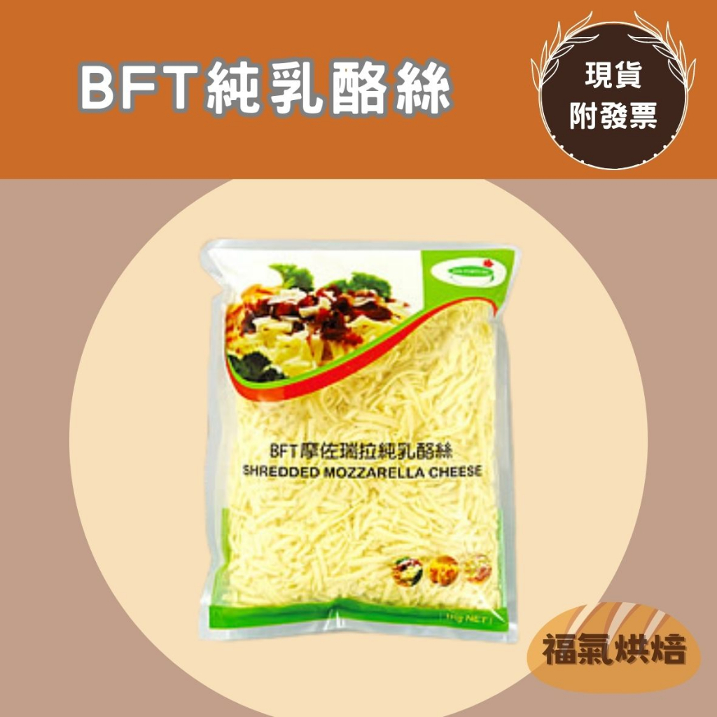 【福氣烘焙】BFT乳酪絲(整箱) 1kg*10包 &lt;冷凍宅配免運&gt; BFT摩佐瑞拉純乳酪絲 焗烤乳酪絲 披薩乳酪絲