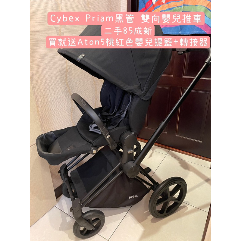 二手*Cybex Priam嬰兒車（送Aton5提籃+原廠轉接頭+防蚊罩）