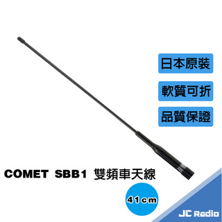 COMET SBB1 雙頻車用天線 車天線 41CM 汽車 機車 摩托車 遊覽車 適用 短天線 日本原裝進口