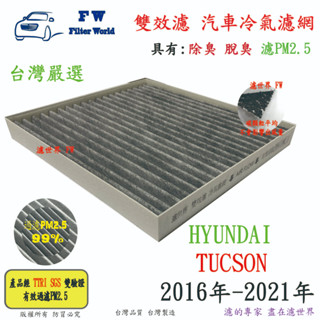 濾世界【雙效濾】HYUNDAI 現代 TUCSON 2016-2021 專業級 除臭 PM2.5 活性碳 汽車冷氣濾網