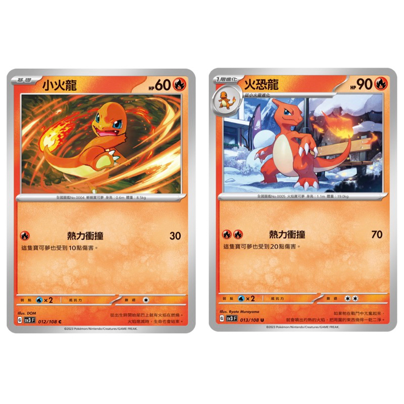 [業餘休閒］寶可夢 PTCG 012 小火龍 013 火恐龍  黯焰支配者 SV3 寶可夢卡牌 中文版