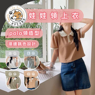 (當天出貨) 娃娃領上衣 polo上衣 短袖上衣 白色上衣 泡泡袖上衣 泡泡袖 短袖上衣 韓版上衣 短袖 奇芋選品
