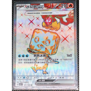 ptcg卡牌-冰砌鵝ex SR(sv3F-121/108 SR)