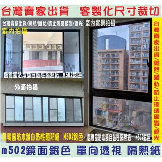 酷鴨窗貼本舖#免費客製化裁切現貨 單向透視玻璃隔熱紙 降溫遮光 鏡面隔熱紙 反光大樓隔熱紙 透明隔熱貼 玻璃貼窗戶 單向