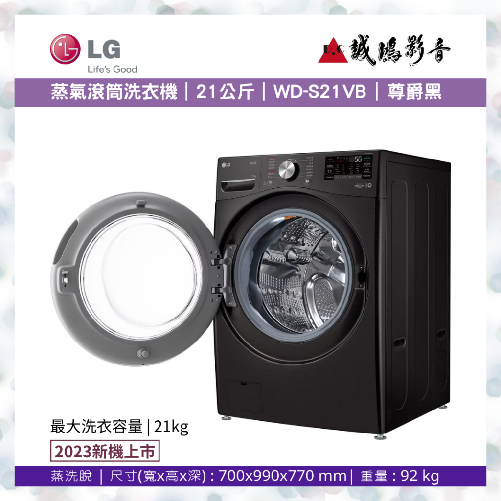 LG 樂金 洗衣機目錄&gt;&gt;新機上市&lt;&lt;蒸氣滾筒洗衣機 (蒸洗脫)｜21公斤｜WD-S21VB (尊爵黑)~歡迎議價~