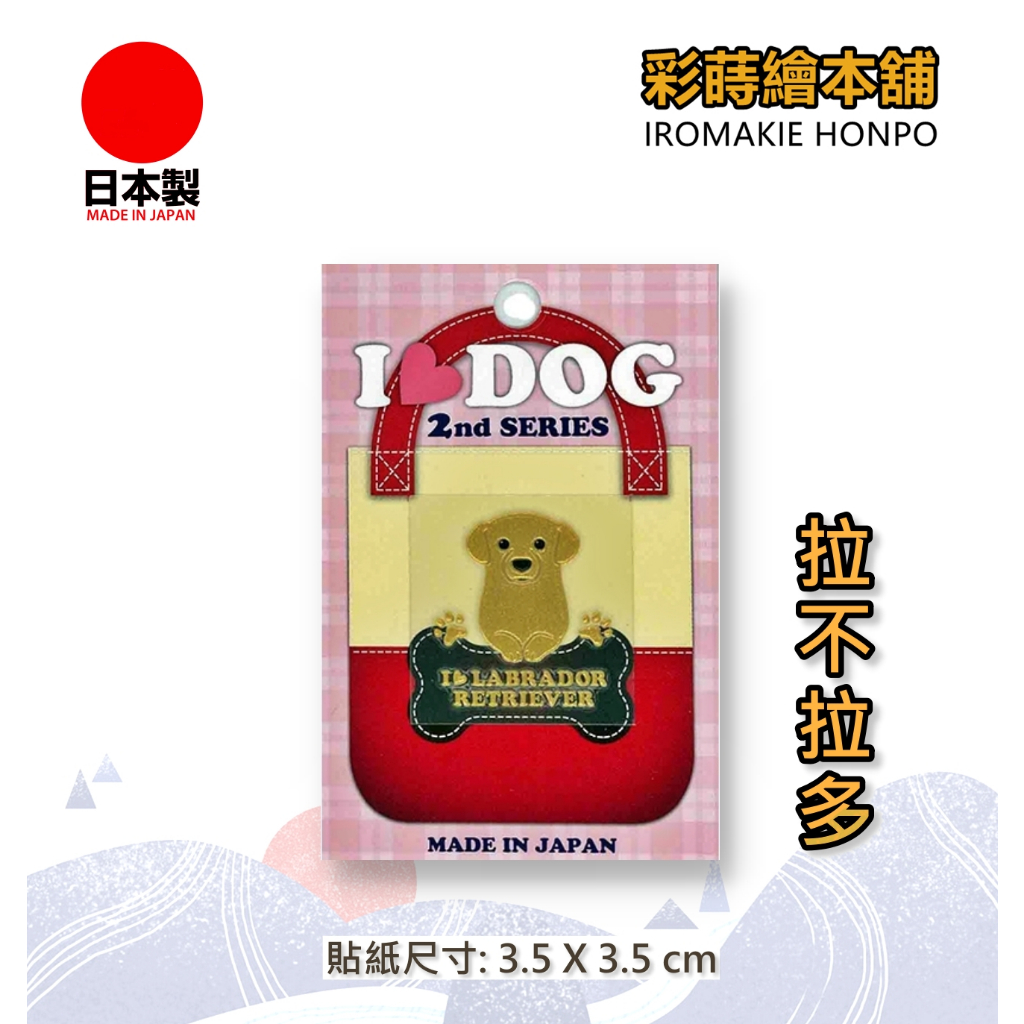 I LOVE DOG寵物系列-拉不拉多  日本製---彩蒔繪貼 蒔繪貼紙 尾塞貼紙 彩蒔繪本舖