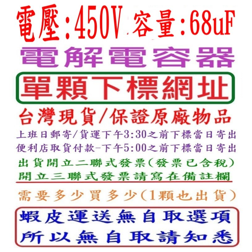 電壓:450V,容量:68uF,電解電容器(DIP Type),台灣現貨,上班日下午3:30之前結帳,當日寄出