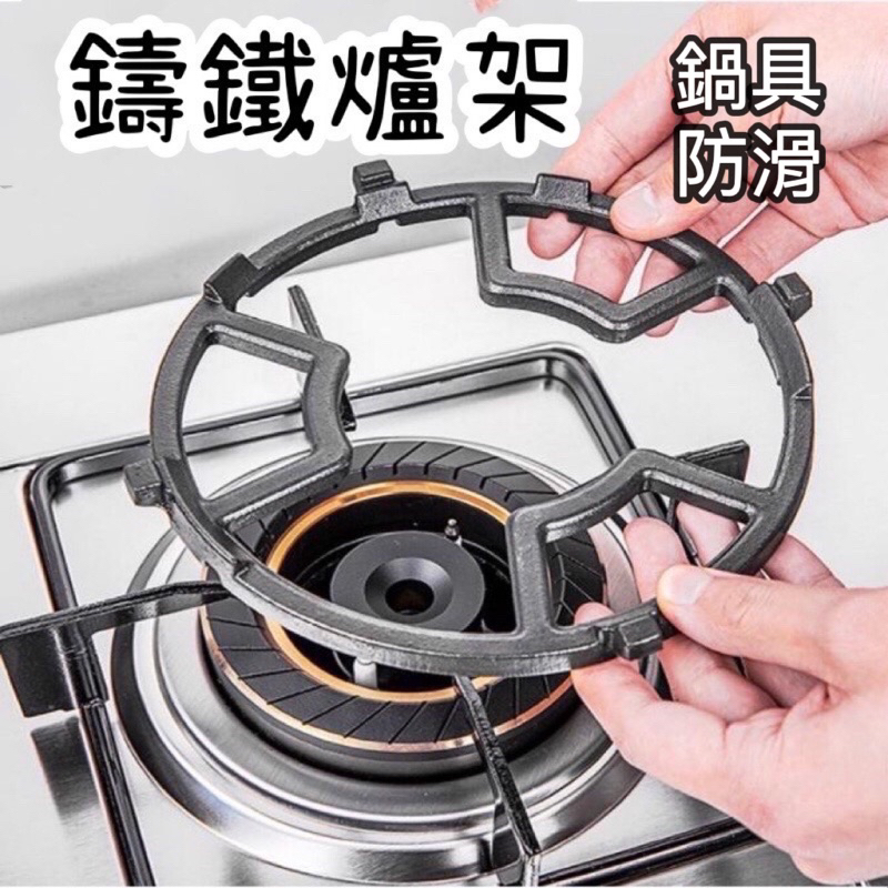 【台灣現貨】瓦斯爐架 鑄鐵爐架 爐架 湯鍋架 防滑架 爐架 鑄鐵架 小鍋架 奶鍋架 快速爐架 卡爐架 奶鍋架 明火架平衡