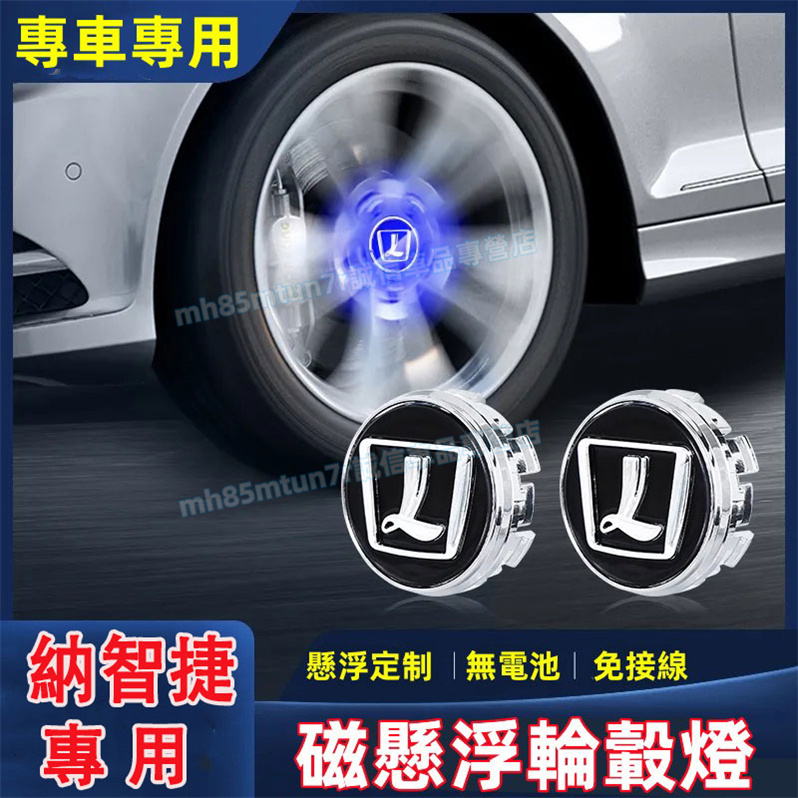 納智捷  輪轂蓋 輪轂燈 S3 S5 U5 U6 Luxgen7 U7 V7 M7 適用磁懸浮發光輪轂蓋 輪胎蓋裝