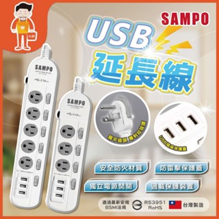 現貨 聲寶延長線 臺灣製 usb 插座 快充 延長線 延長線插座 電源延長線 扁頭延長線 快充延長線 快速出貨 附發票