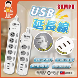 現貨 聲寶 台灣製 usb 延長線 usb 插座 延長線 延長線插座 電源延長線 扁頭延長線 延長線 usb 快速出貨