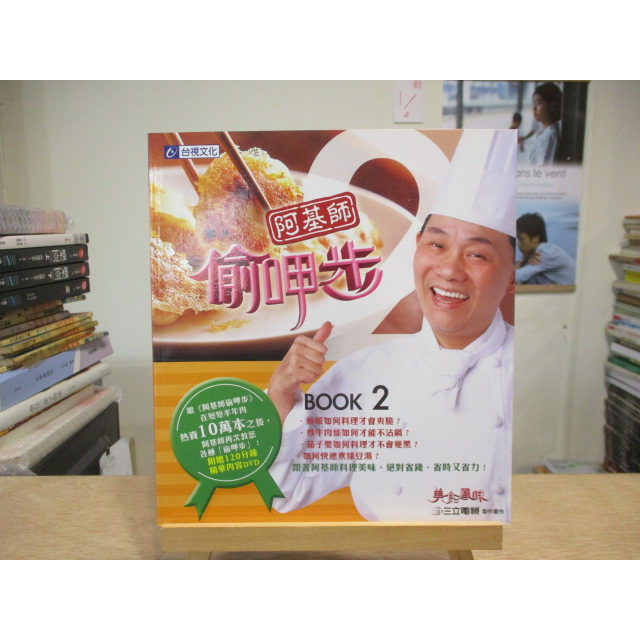 【食譜】阿基師偷呷步 Book2  三立電視[含光碟]--◖葉形書店同步販售下標請先詢問庫存◗