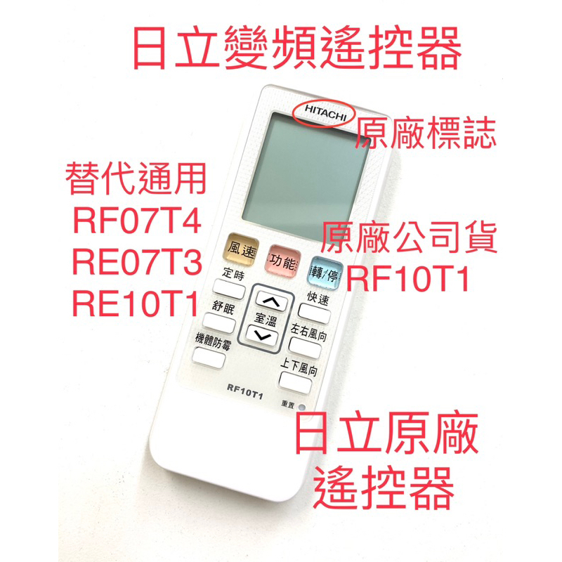 日立冷氣遙控器 冷暖RF10T1 [原廠全新品]分離式冷暖氣皆可用