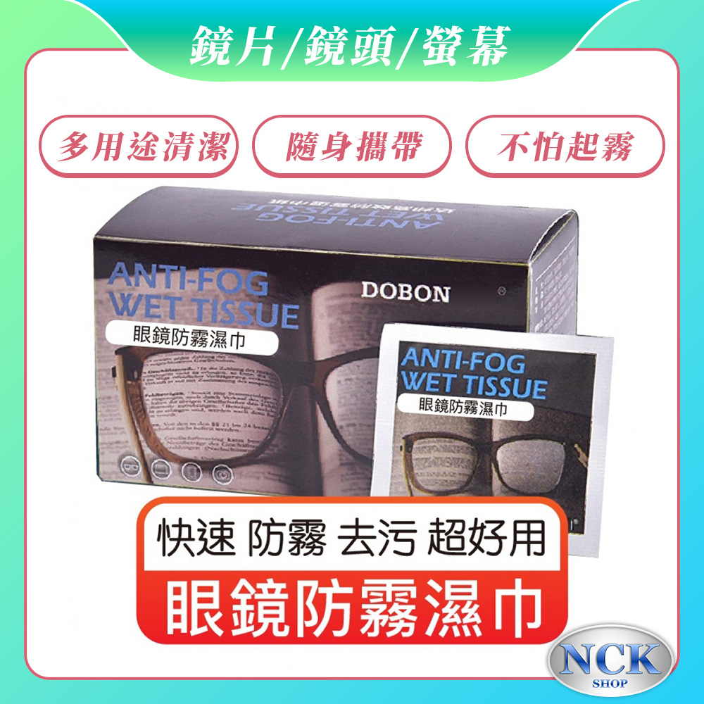 【新1代長效持久防霧】手機鏡頭眼鏡鏡片防霧濕巾 眼鏡濕巾 擦拭布哪裡買,螢幕清潔防霧除霧方法,ptt dcard評價推薦