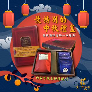 中秋咖啡禮盒/咖啡豆禮盒