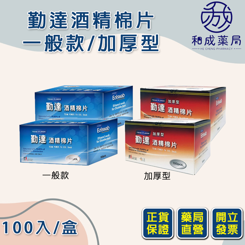 【和成藥局】勤達酒精棉片100片/盒 一般型/加厚型