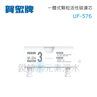 【賀眾牌】UF-576 一體式顆粒活性碳濾芯 銳韓水元素淨水