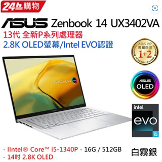 ASUS ZenBook 14 UX3402VA-0072S1340P白霧銀(i5-1340P/16G/512GPCIe
